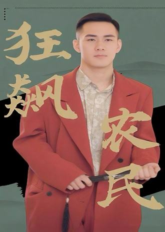 狂飙农民(87集) [赘婿]【短剧】