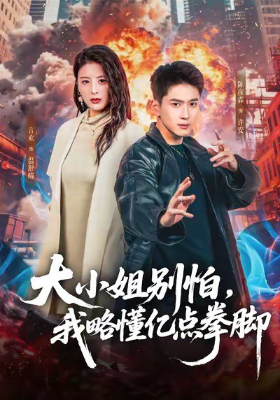 大小姐别怕，我略懂亿点拳脚（67集）言欢＆陈彦霖|短剧