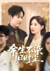 余生不染旧时尘（41集）陈洁蕾&李梓铭