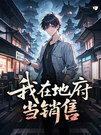 我在地府当销售(12集)【短剧】