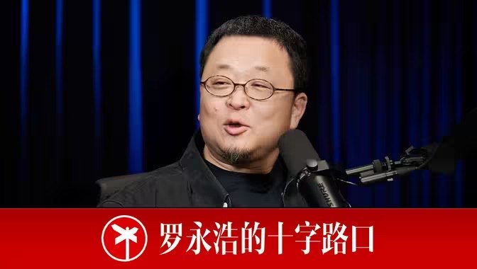 罗永浩的十字路口 (2025) 更至第27期 1080P · SDR