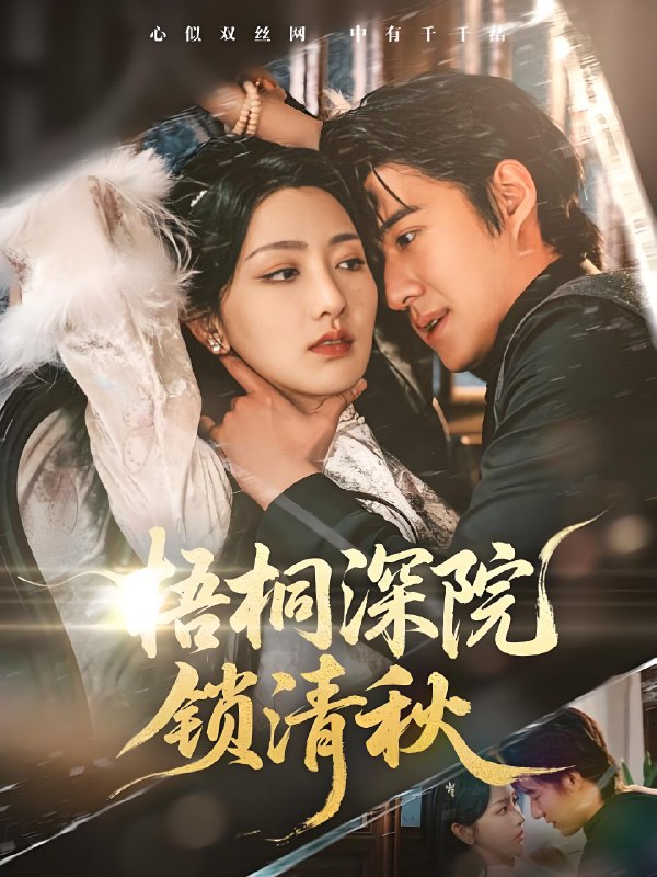 梧桐深院锁清秋 (70集) 赵振栋&孙露鹭 | 短剧
