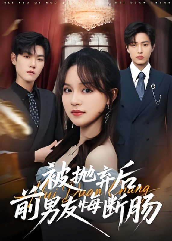 被抛弃后前男友悔断肠 (61集) 彭慧玲&朱凯杰 | 短剧