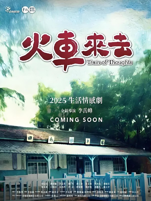 火车来去 (15集) 安心亚&石知田&台剧 | 国产剧