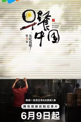 早餐中国 第5季[2025] [更至16集] [附前系列][美食 纪录片]
