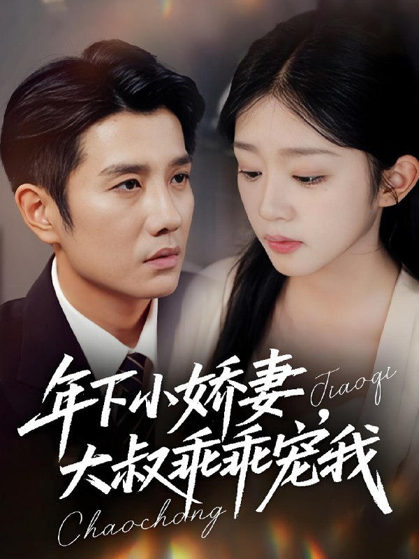 年下小娇妻大叔乖乖宠我&幸运甜妻傅总超宠的 (81集) 黄波&芷芃 | 短剧