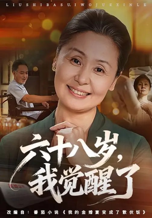 六十八岁，我觉醒了（59 集）井璐 & 丁正勇