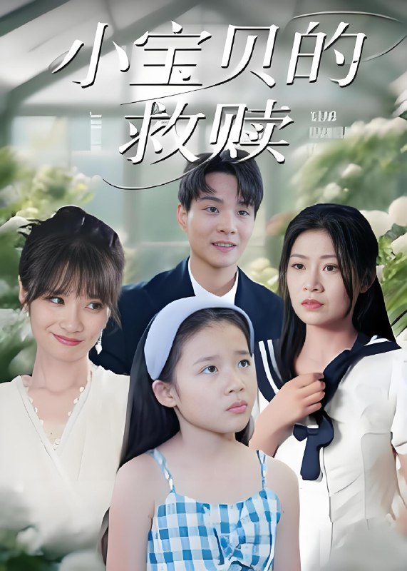 小宝贝的救赎 (32集) 刘慧琪 | 短剧