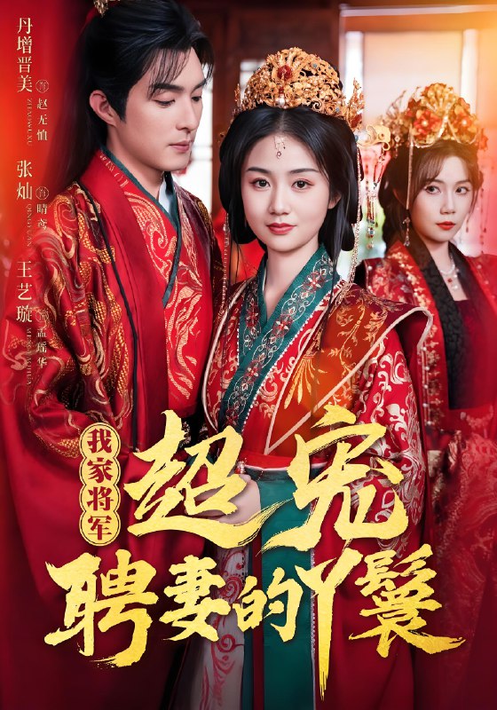 我家将军超宠聘妻的丫鬟 (64集) 丹增&张灿&王艺璇 | 短剧