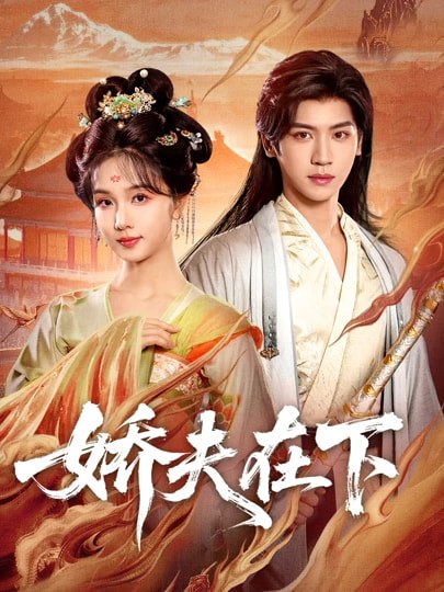 娇夫在下＆代嫁夫君（60集）张洪鸣＆蔡卓音|短剧