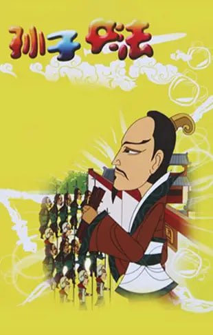 孙子兵法100集精品动画（开启孩子智慧人生）