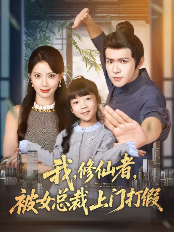 我修仙者被女总裁上门打假 (53集) 邵之鹏&苏文文 | 短剧