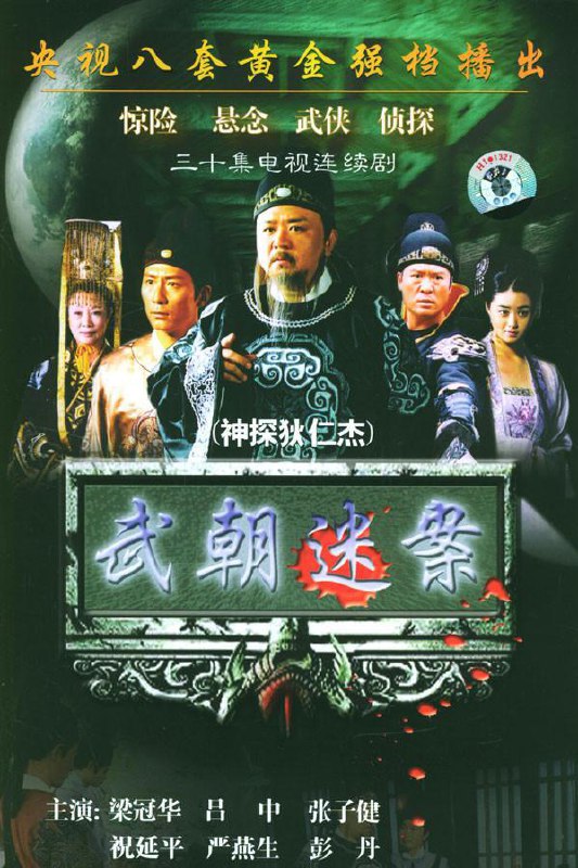 【国剧】神探狄仁杰 全系列.共六部 国语中字 2004-2017 4K