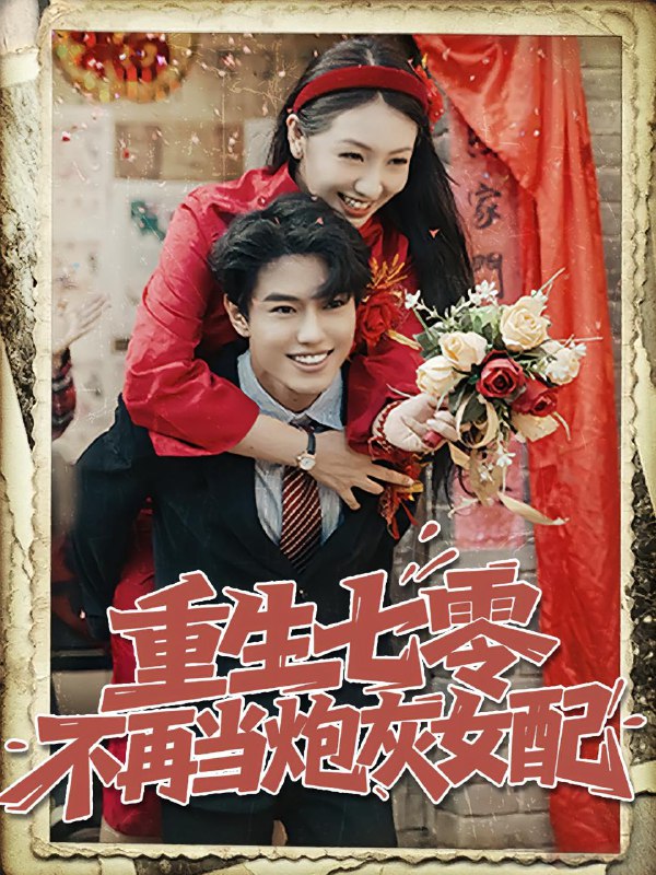 重生七零不再当炮灰女配(81集)孙莉&韩宇宏 /最新 短剧