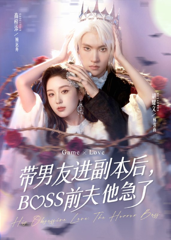 带男友进副本后，BOSS前夫他急了（79集）高梓添＆胡耀文|短剧