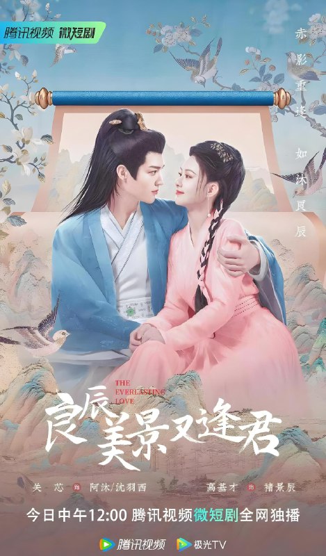 良辰美景又逢君 (24集) 关芯&高基才 | 微剧