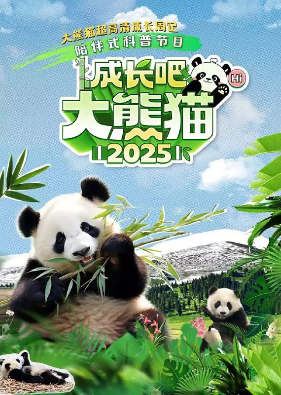 成长吧！大熊猫2025 (2025)