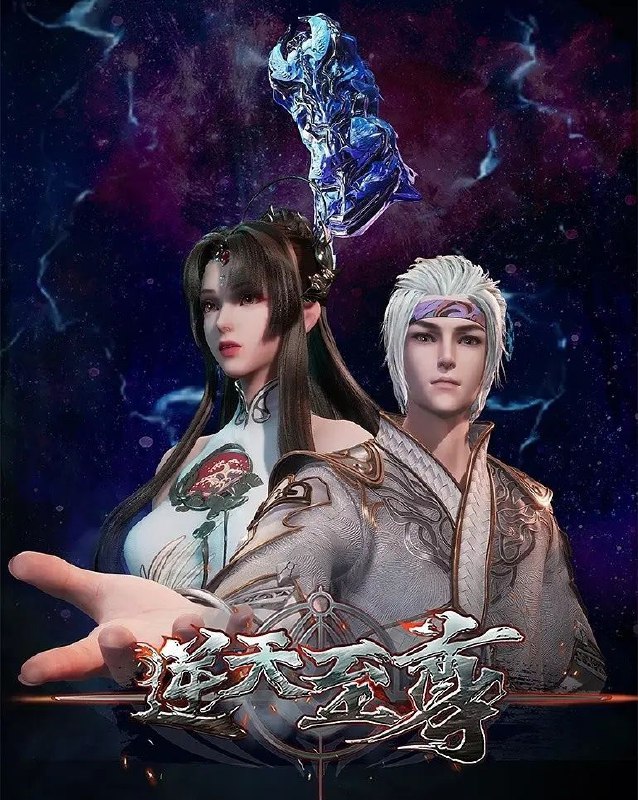 [国漫] 逆天至尊 (2021) 4K.更至443集 [奇幻 战斗]