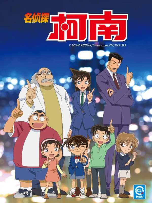 名侦探柯南 名探偵コナン 【更新至1223话】 【1080p】【国日双语】 【日漫】