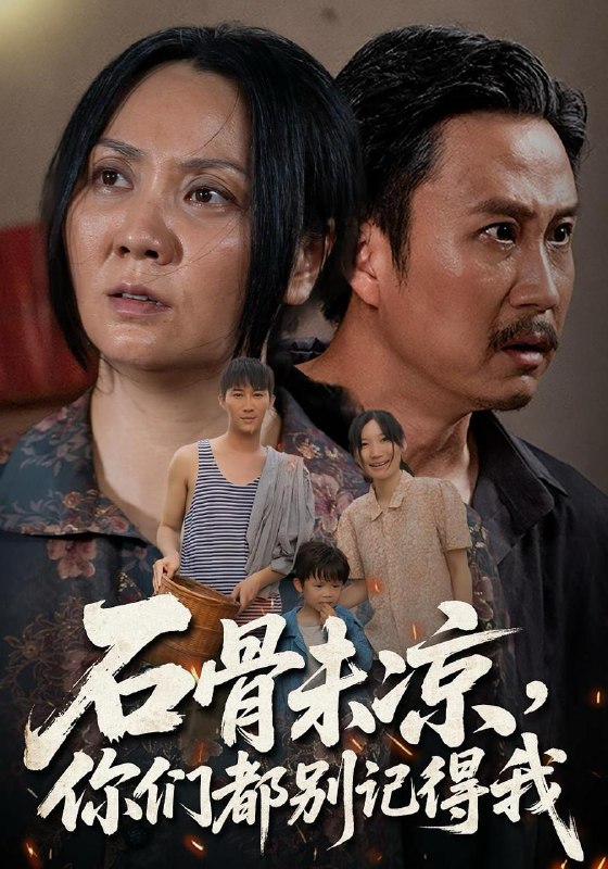 石骨未凉你们都别记得我（51集）石守根&石头  /最新 短剧