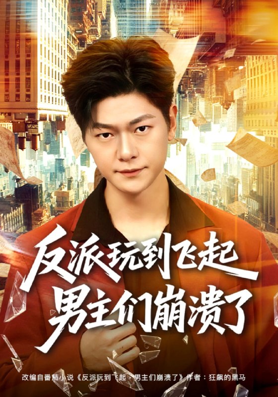 反派玩到飞起男主们崩溃了（80集）方鑫月&刘瀚阳|短剧