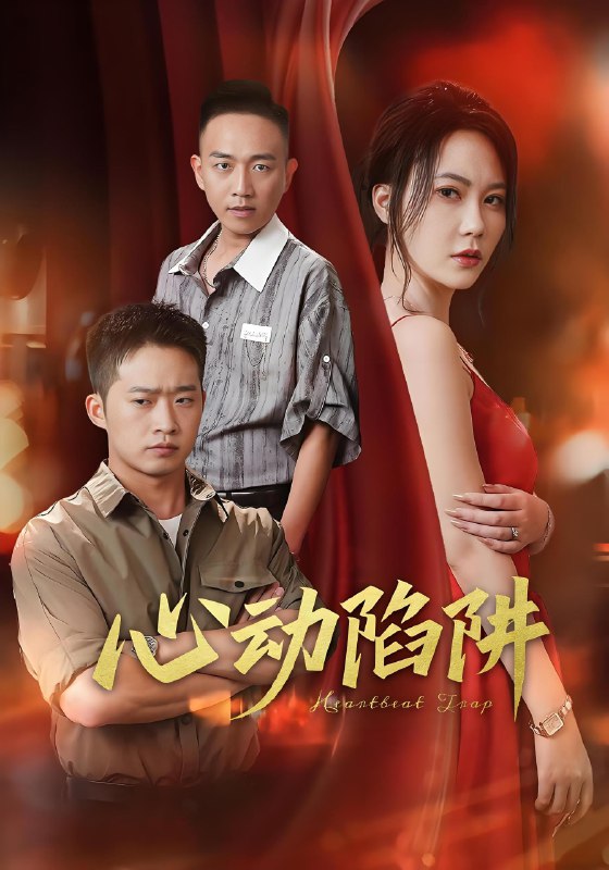 心动陷阱 (45集) 孙梦蝶 | 短剧