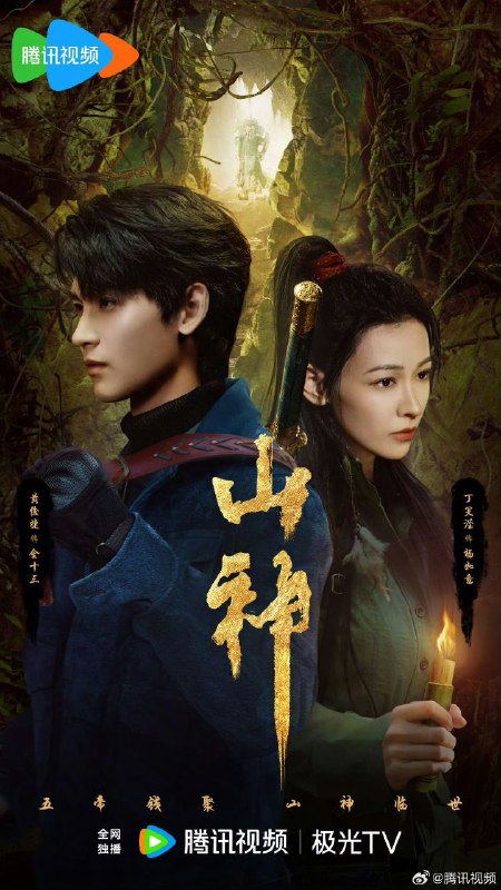 山神异闻录（2025）【4K 更新20】【国语中字】