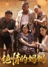 绝情的妈妈（50集）孔令婧