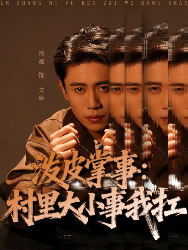 泼皮掌事村里大小事我扛 (73集) 周越&龚文欣 | 短剧