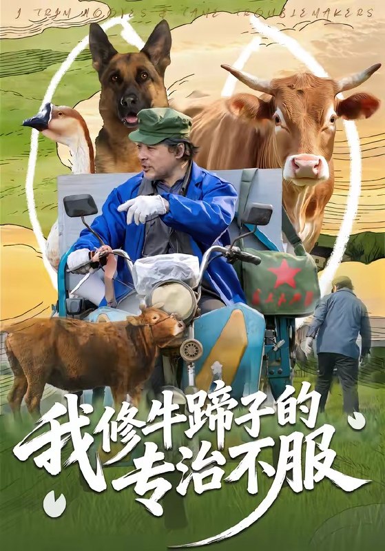 我修牛蹄子的专治不服 (80集) 海颜&赵敏儿 | 短剧