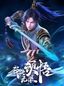 我能无限顿悟 [2024]【52完】[国漫 动作 动画 奇幻]