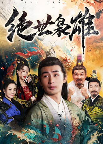 绝世枭雄(81集) [穿越]【短剧】