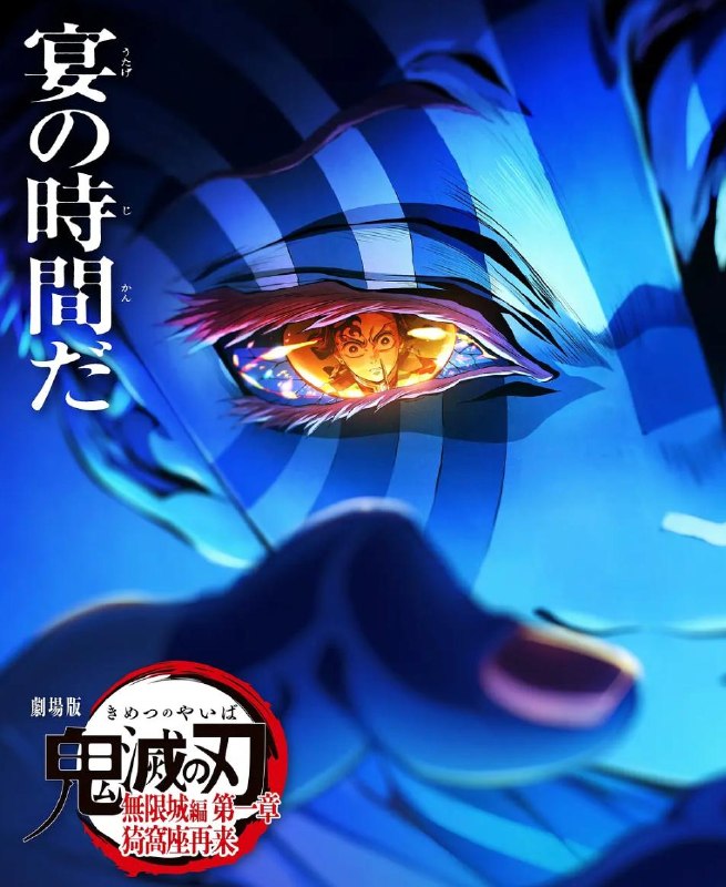 鬼灭之刃无限城篇 第一章(2025)/日漫