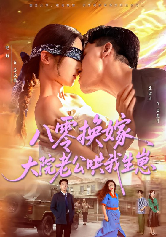 八零换嫁大院老公哄我生崽(60集)吧啦&张翼声