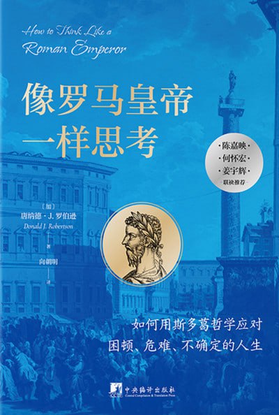 《像罗马皇帝一样思考》（epub）
