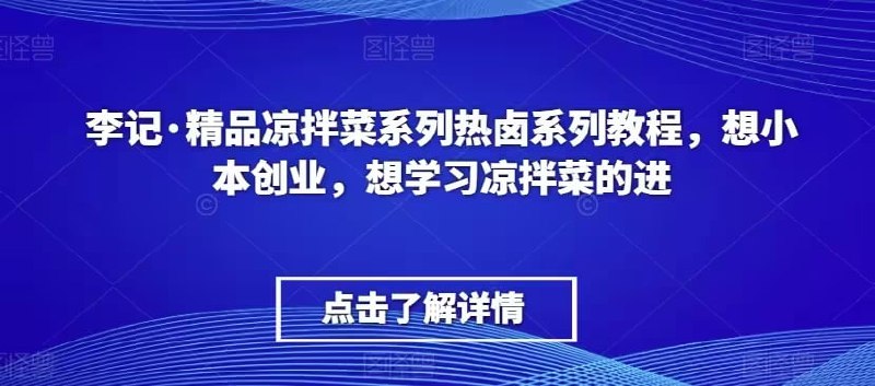 李记精品凉拌菜系列热卤系列课程