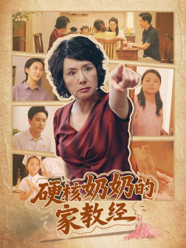 硬核奶奶的家教经（11集）