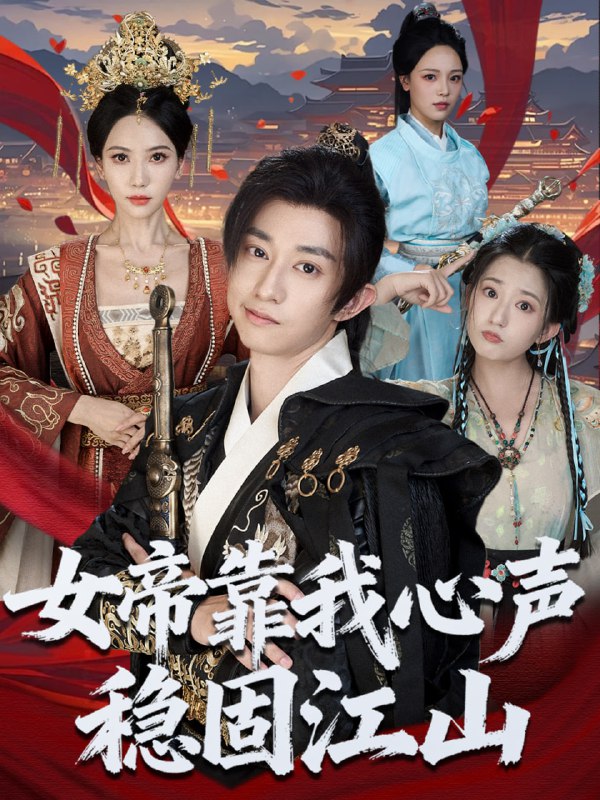 女帝靠我心声稳固江山（80集）项泰诚＆姚倩|短剧