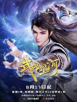 武碎星河 2025 4K 更新至05集