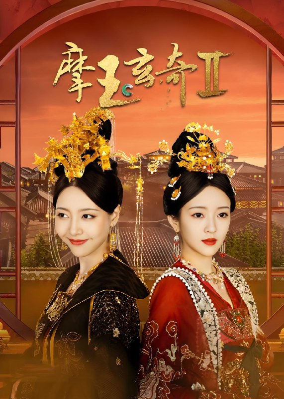 摩玉玄奇第二季 (27集) 刘泳希&葛秋谷 | 微剧
