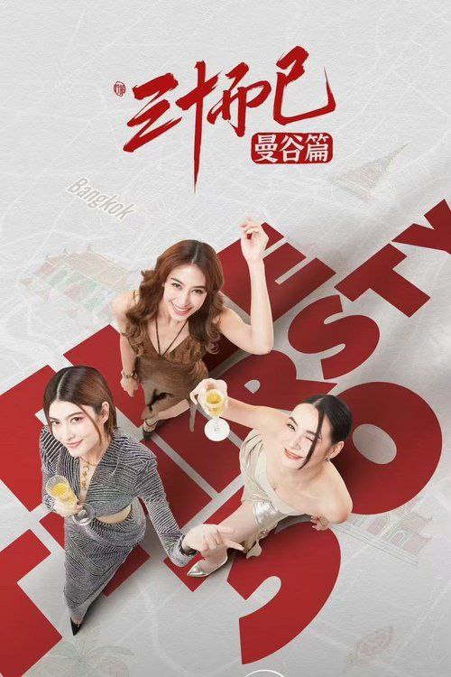 三十而已·曼谷篇 (2025) 4K 60帧 HDR 全集 国语中字