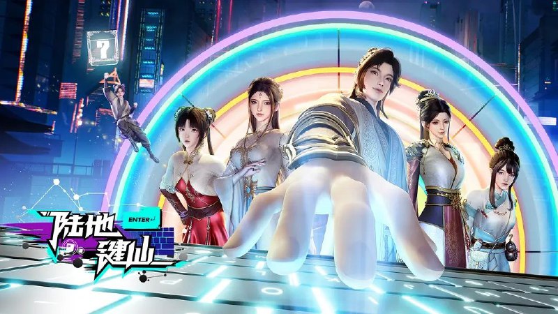 [国漫] 陆地键仙 (2024) 4K.更至131集 [HEVC/H.265]