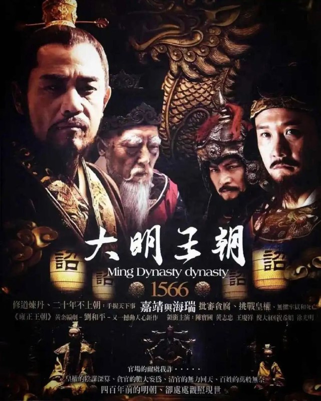 大明王朝1566 (2007) 4K 高码 修复