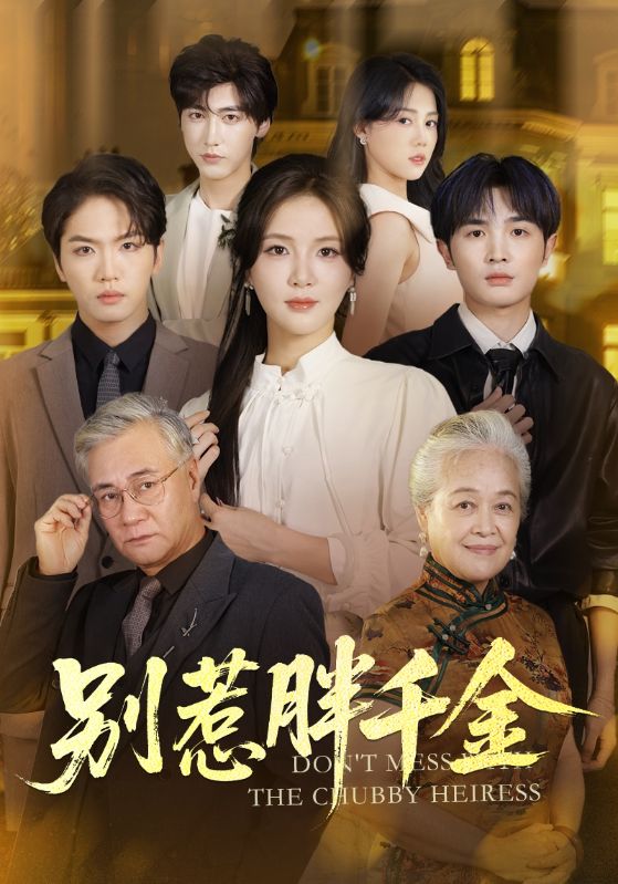 别惹胖千金（70集）张许焓&屈刚|短剧