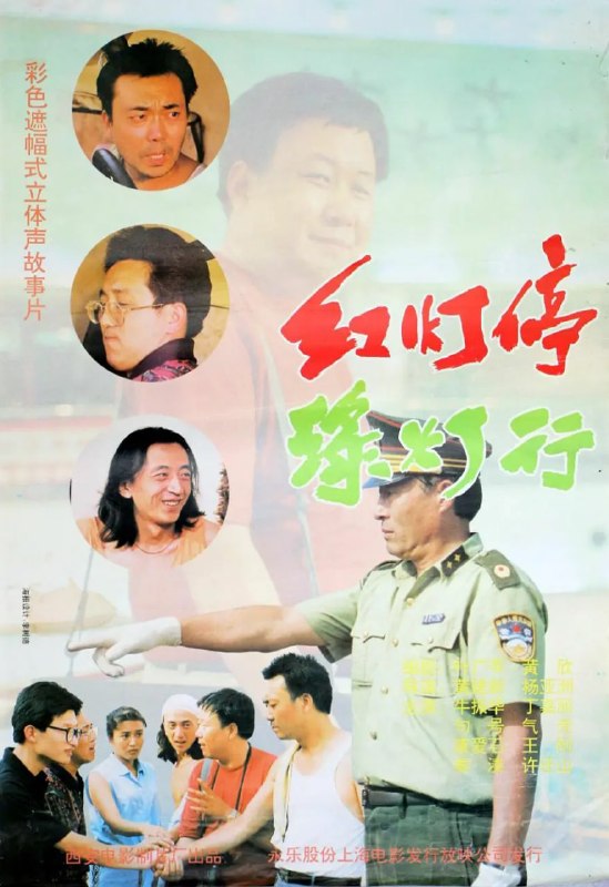 红灯停,绿灯行 (1996)