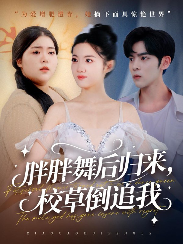 胖胖舞后归来校草倒追我（74集）陆天玮＆屈恬伊＆赵宇哲