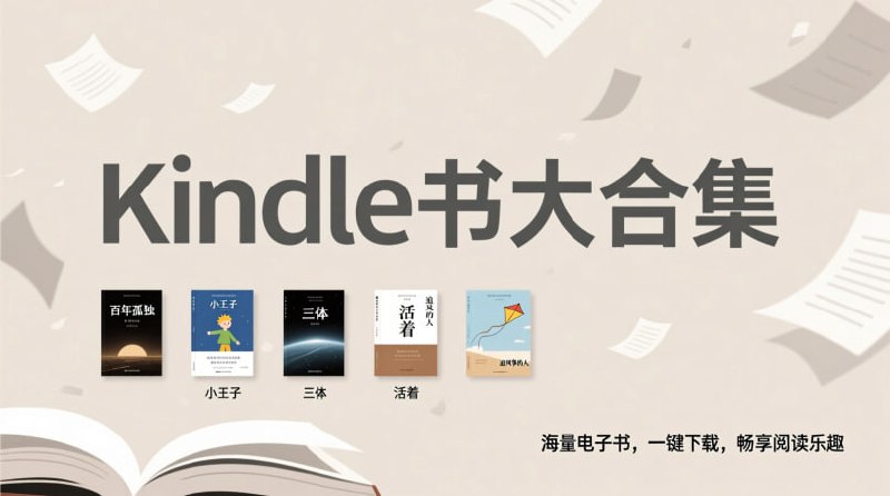 kindle书大合集，48000余册