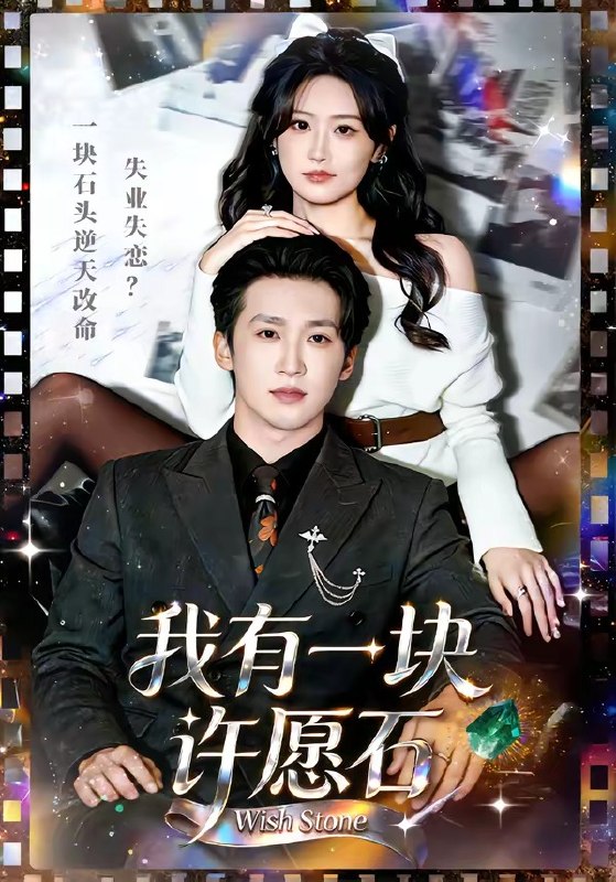 我有一块许愿石（80 集）潘亚楠＆邵依蕊