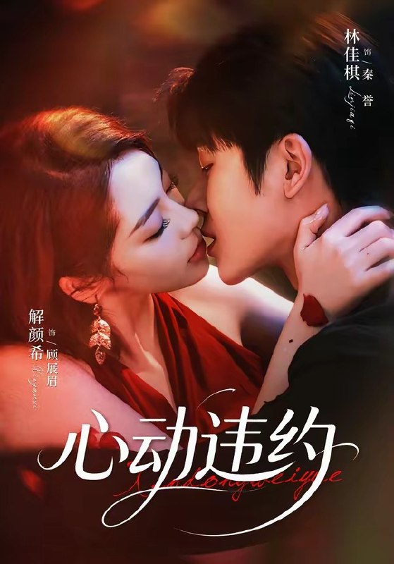 心动违约（60集）林佳棋＆解颜希（1080P）|短剧
