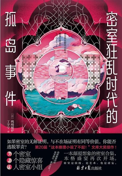 密室狂乱时代的孤岛事件 [小说文学]